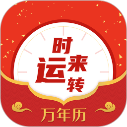 经典万年历app
