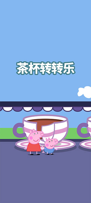 小猪佩奇主题乐园手机版