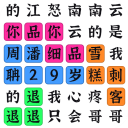 你来问我来答游戏