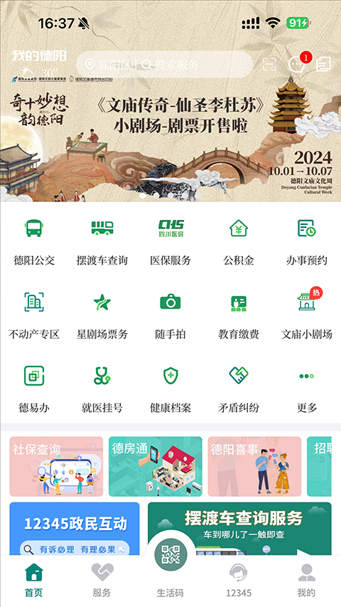 我的德阳app