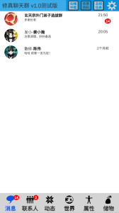修真聊天群手游