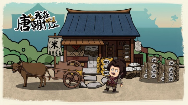 我在唐朝打工手机版