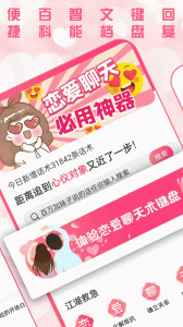 恋爱聊天术免费版