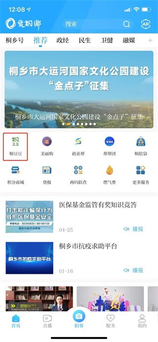 爱桐乡app