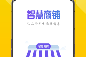 智慧商铺app