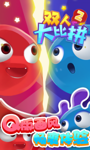 双人大比拼2游戏
