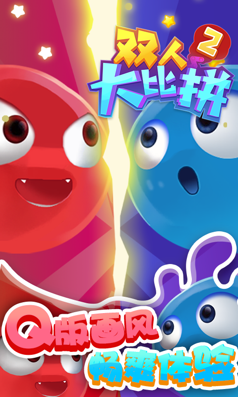 双人大比拼2游戏