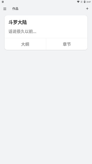 准作家写小说app