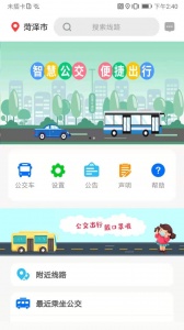 公交E出行app