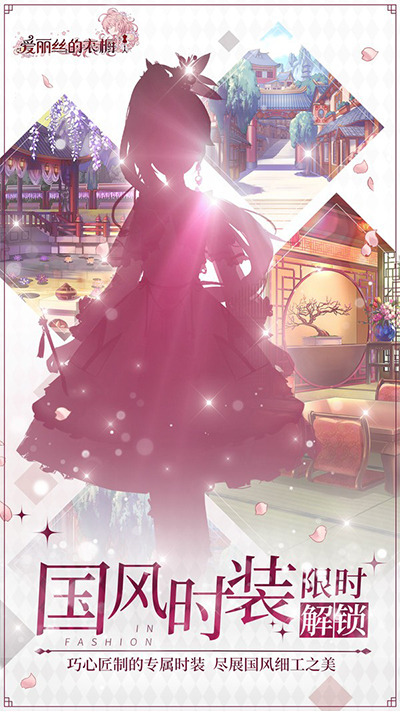 爱丽丝的衣橱国际版