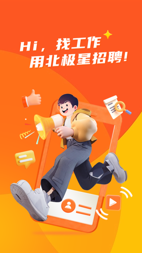 北极星招聘app