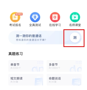 畅言普通话app