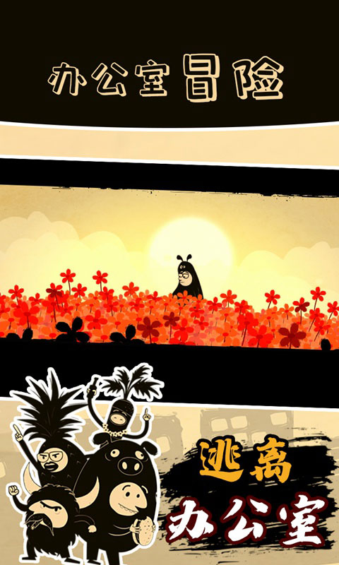 办公室冒险手游
