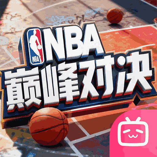 NBA巅峰对决bilibili版