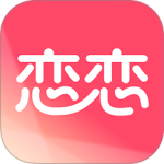 恋恋官方版
