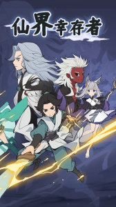 仙界幸存者游戏