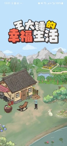 王大锤的幸福生活最新版
