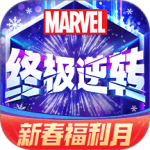 漫威终极逆转官方版