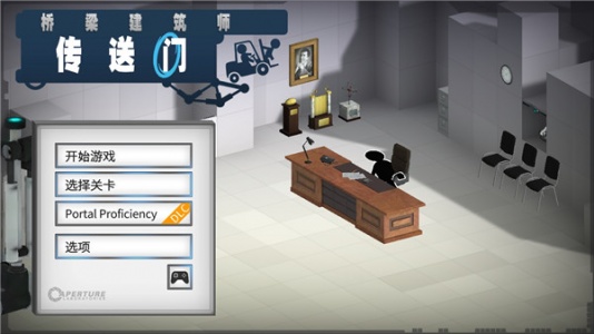 桥梁建筑师传送门中文版