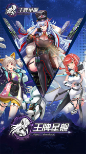 王牌星舰官方版