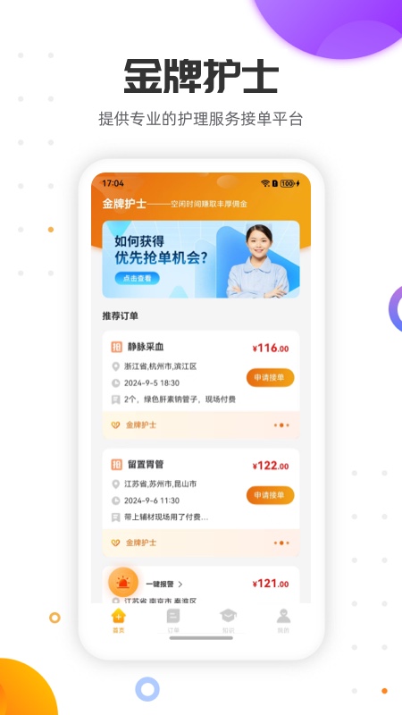 金牌护士护士端app