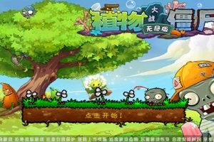 植物大战僵尸无尽版