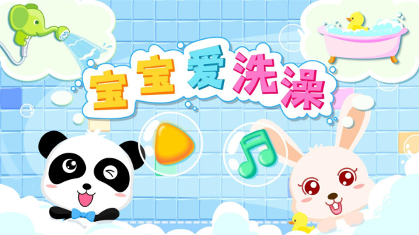 宝宝爱洗澡最新版