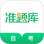 自考准题库app