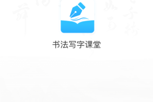 小学书法写字课堂app