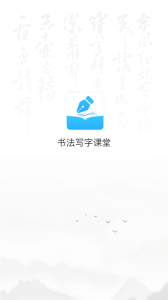 小学书法写字课堂app