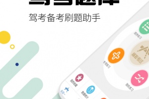 驾考通驾照考试宝典app