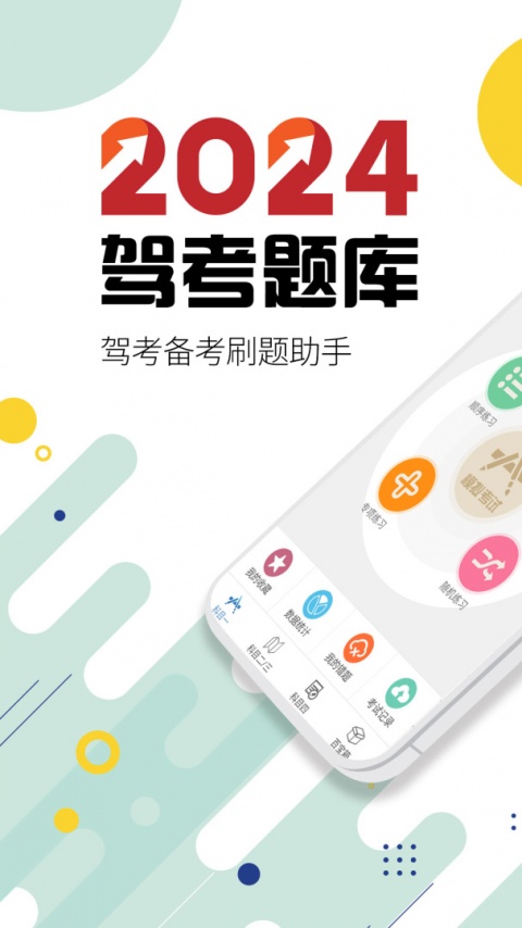 驾考通驾照考试宝典app