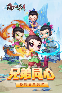 葫芦兄弟暴击小妖精官方正版