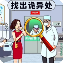 找出诡异处游戏