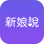 新娘说app官方最新版