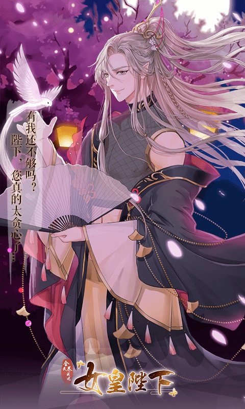 女皇陛下官方版