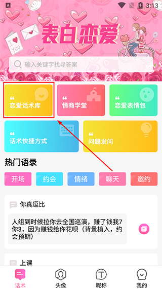土味情话恋爱话术app