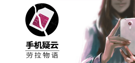手机疑云之劳拉物语