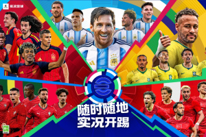 实况足球2026手游官方正版