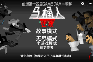 马桶人逆袭