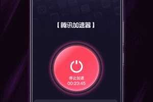 腾讯加速器app