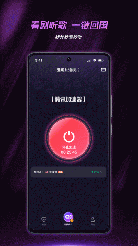 腾讯加速器app