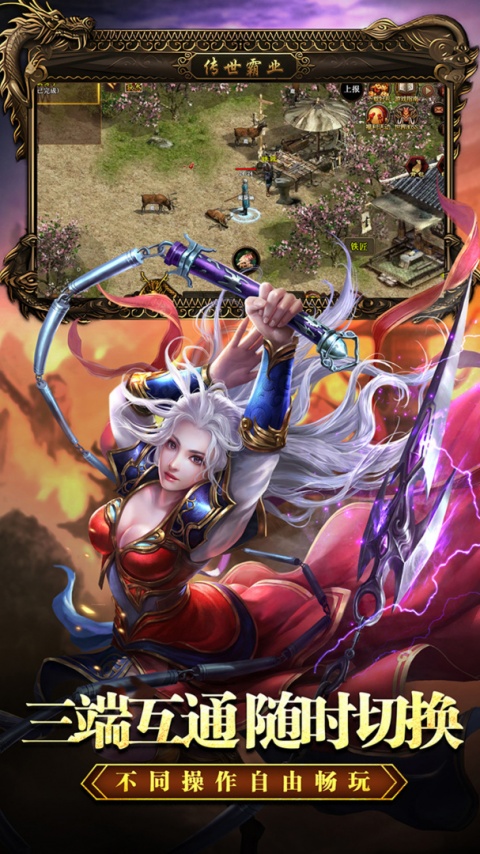 传世霸业手游