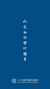 人大复印报刊资料app