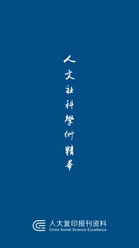 人大复印报刊资料app