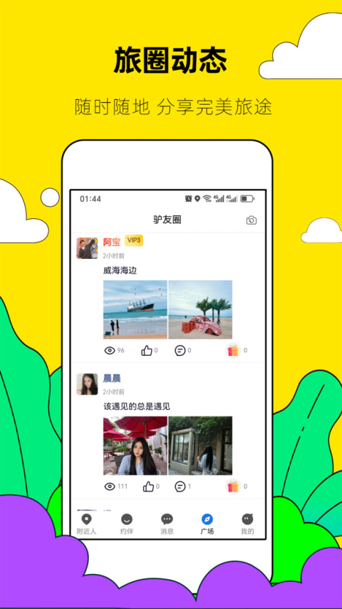 约伴出行官方版
