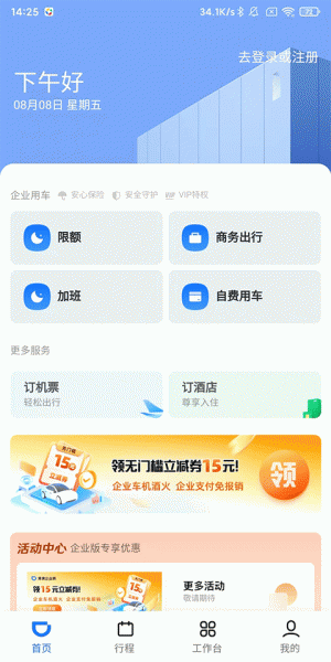 滴滴企业版app