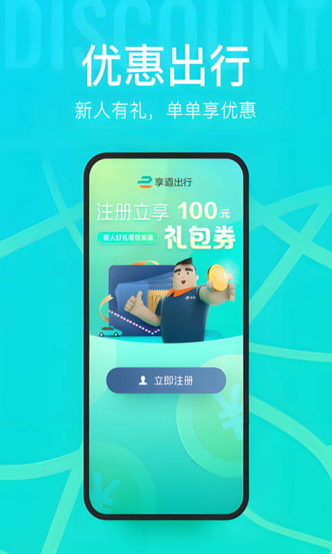 享道出行app