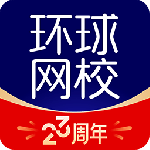环球网校app
