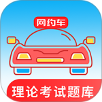 网约车考试通官方版